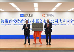 河鋼普銳特冶金技術服務揭牌成立，助力冶金產業高質量發展